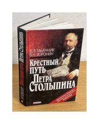 Крестный путь Петра Столыпина