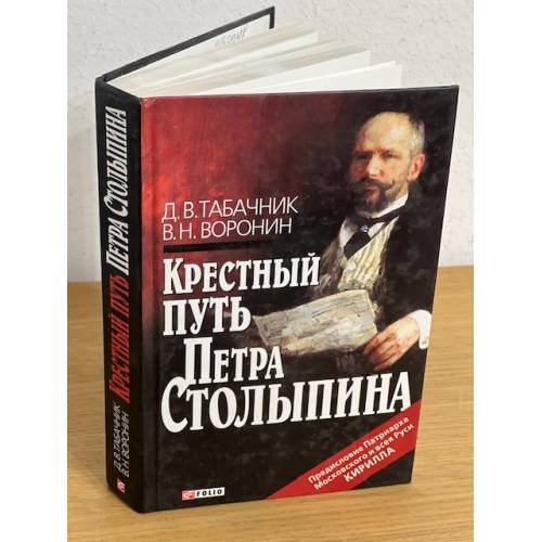 Крестный путь Петра Столыпина