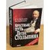 Крестный путь Петра Столыпина