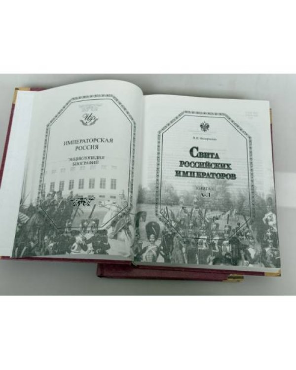 Дополнительное изображение книги «Свита российских императоров. Энциклопедия биографий. В 2 книгах»