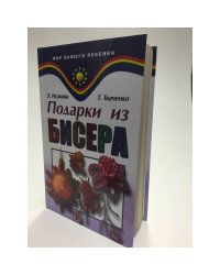 Подарки из бисера