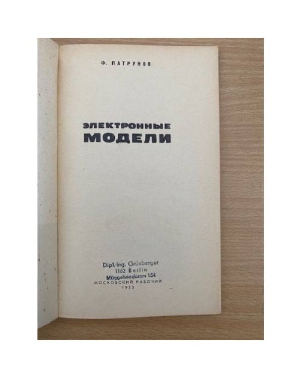 Электронные модели
