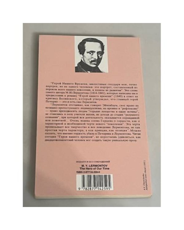 Герой нашего времени
