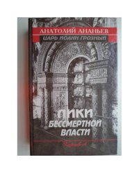Лики бессмертной власти
