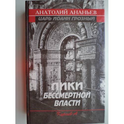Обложка книги «Лики бессмертной власти» — Анатолий Андреевич Ананьев, ISBN 5861450048