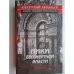 Обложка книги «Лики бессмертной власти» — Анатолий Андреевич Ананьев, ISBN 5861450048