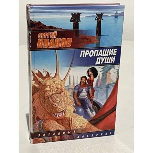 Обложка книги «Пропащие души» — Сергей Григорьевич Иванов, ISBN 517012600X