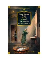 Новый человек-невидимка романы, рассказы