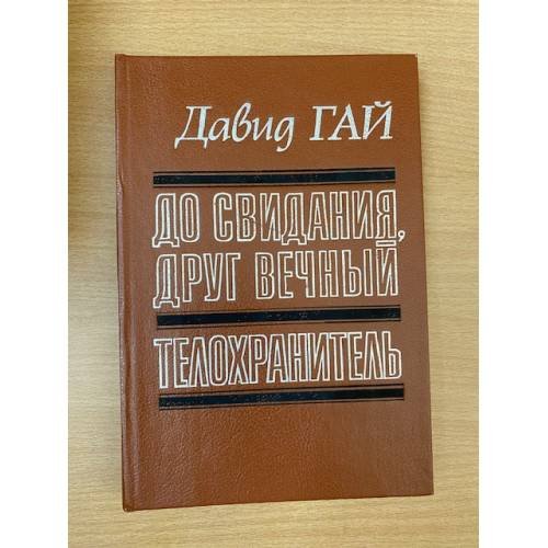 До свидания, друг вечный. Телохранитель