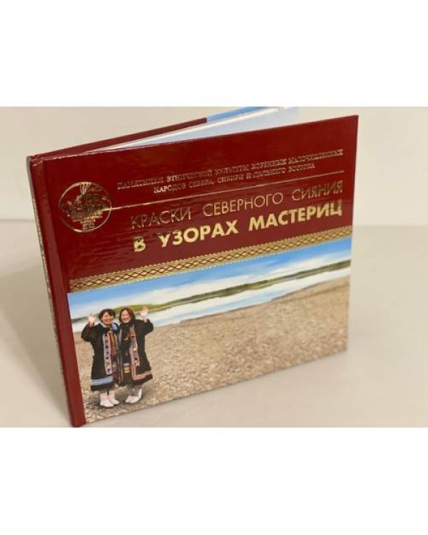 Краски северного сияния в узорах мастериц: (Прикладное искусство эвенов Березовки) 