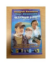 Лазурный берег
