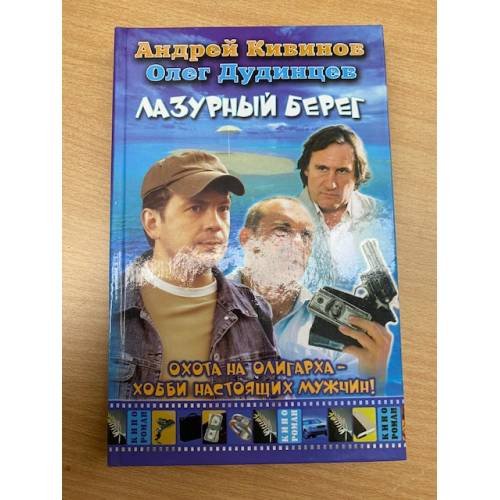 Лазурный берег