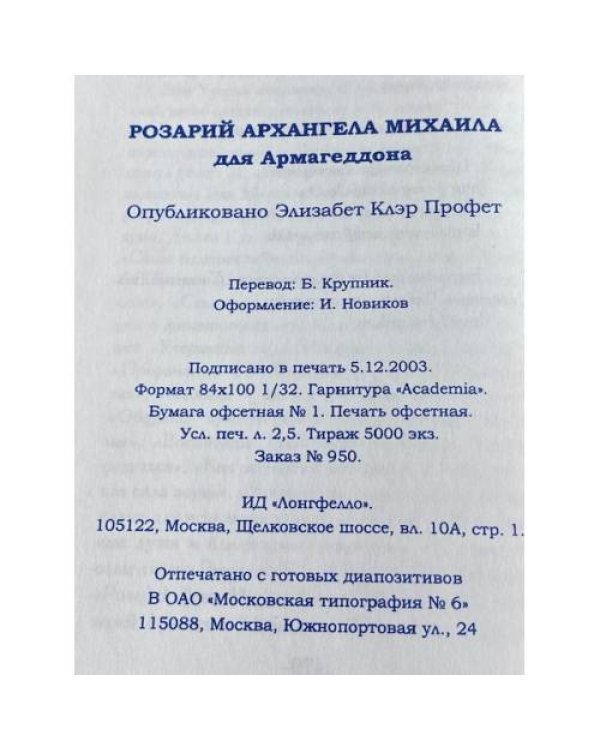 Дополнительное изображение книги « РОЗАРИЙ АРХАНГЕЛА МИХАИЛА»