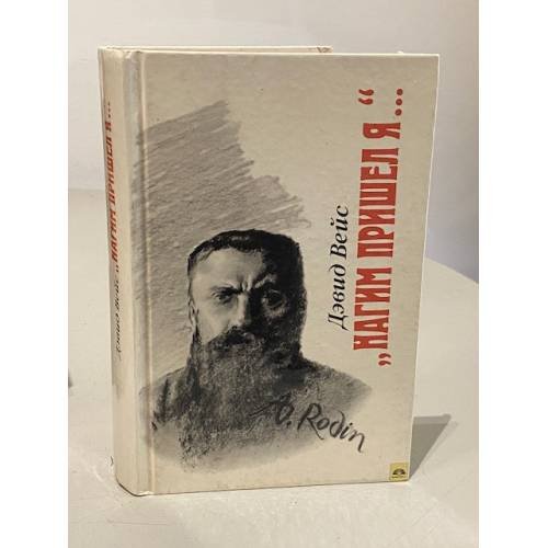 Обложка книги «Нагим пришел я...» — Дэвид Вэйс