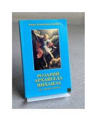  РОЗАРИЙ АРХАНГЕЛА МИХАИЛА