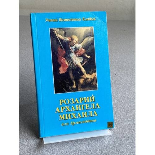 Обложка книги «РОЗАРИЙ АРХАНГЕЛА МИХАИЛА» — Учения Вознесенных Владык