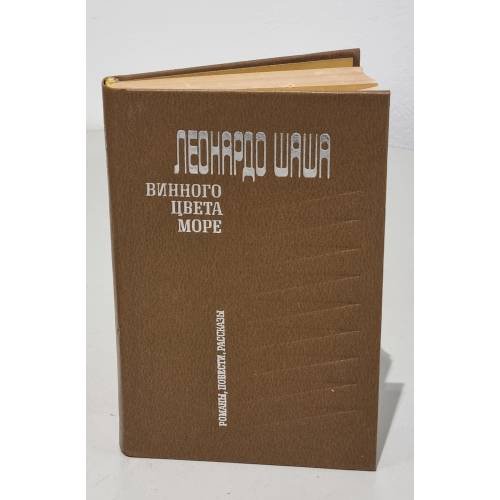 Обложка книги «Винного цвета море» — Шаша Леонардо