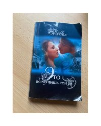 Это всего лишь сон