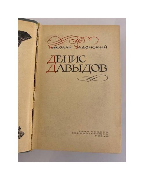 Дополнительное изображение книги «Денис Давыдов»