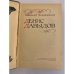Дополнительное изображение книги «Денис Давыдов»
