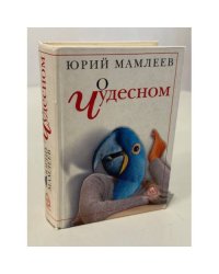 О чудесном