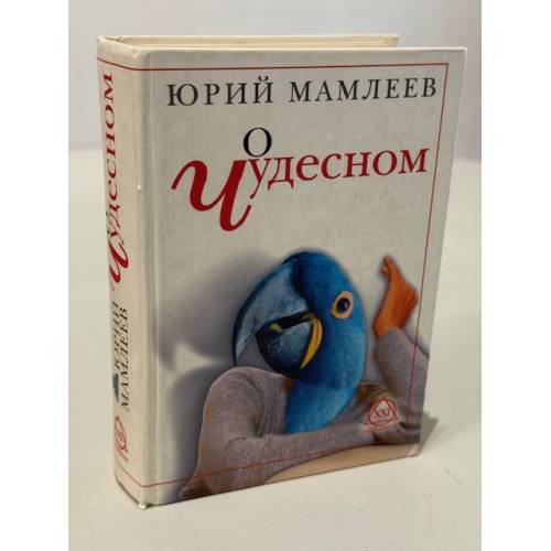 О чудесном