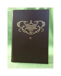 Историческая грамматика древнерусского языка. Т. 4. Числительные