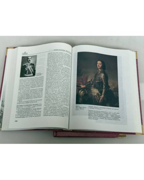 Дополнительное изображение книги «Свита российских императоров. Энциклопедия биографий. В 2 книгах»