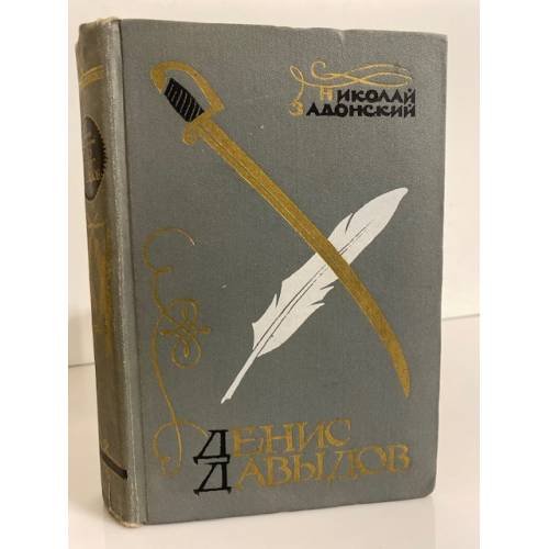 Обложка книги «Денис Давыдов» — Задонский Николай Алексеевич