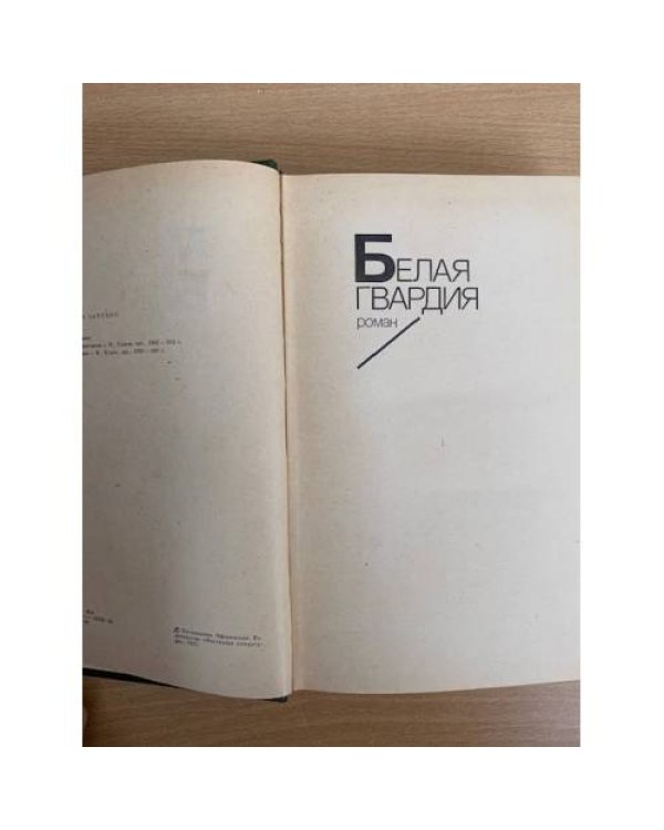 Белая гвардия.Жизнь господина де Мольера.Рассказы