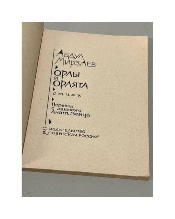 Дополнительное изображение книги «Орлы и орлята»