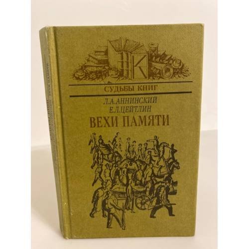 Обложка книги «Вехи памяти» — Аннинский Лев Александрович, Цейтлин Евсей Львович
