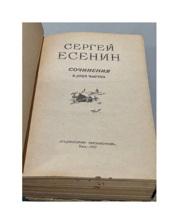 Дополнительное изображение книги «Сергей Есенин. Сочинения в двух частях»