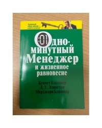 Одноминутный менеджер и жизненное равновесие
