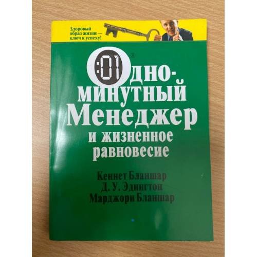 Одноминутный менеджер и жизненное равновесие