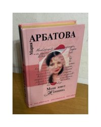 Меня зовут Женщина