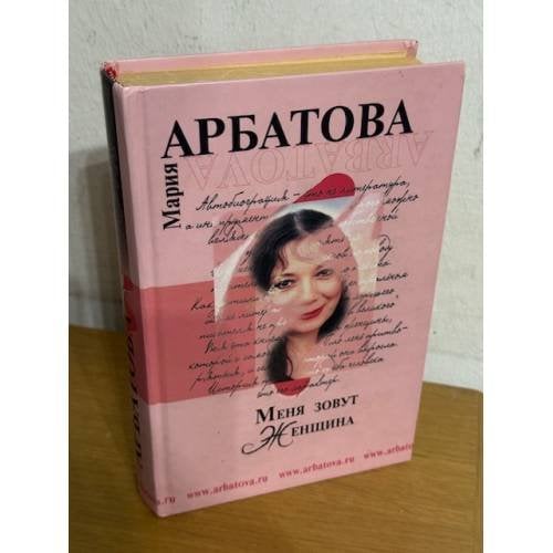 Меня зовут Женщина