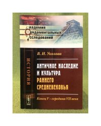 Античное наследие и культура раннего средневековья: Конец в - середина VII века