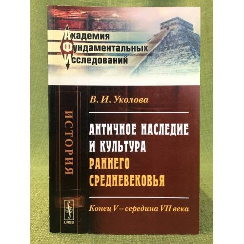 Античное наследие и культура раннего средневековья: Конец в - середина VII века