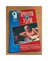 Прихоти удачи