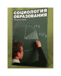 Социология образования