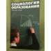 Социология образования
