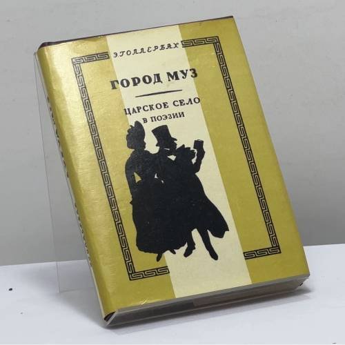 Обложка книги «Город муз. Царское Село в поэзии» — Э. Ф. Голлербах