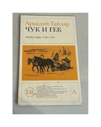 Чук и Гек / Čuk i Gek