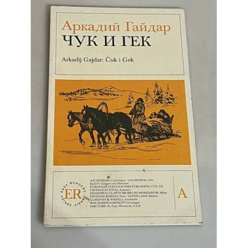 Чук и Гек / Čuk i Gek