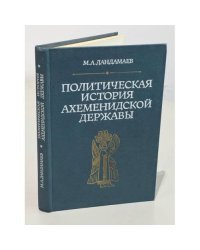 Политическая история Ахеменидской державы