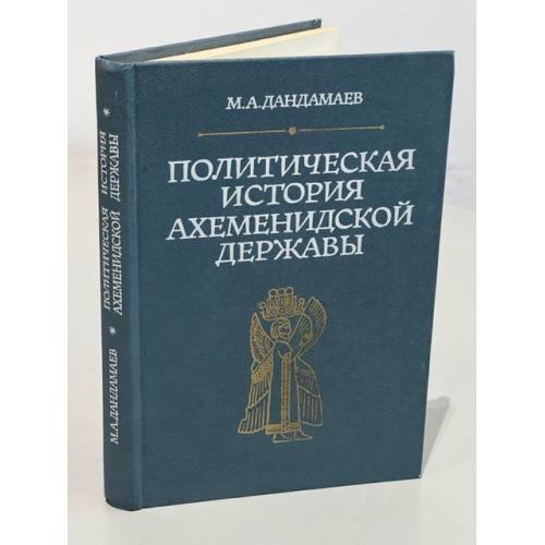 Обложка книги «Политическая история Ахеменидской державы» — Дандамаев М.А.