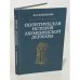 Обложка книги «Политическая история Ахеменидской державы» — Дандамаев М.А.