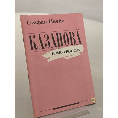 Обложка книги «Казанова. Homo Eroticus» — Цвейг Стефан