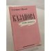 Обложка книги «Казанова. Homo Eroticus» — Цвейг Стефан